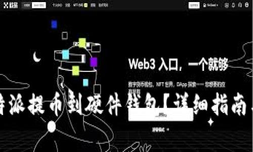 如何将比特派提币到硬件钱包？详细指南与注意事项