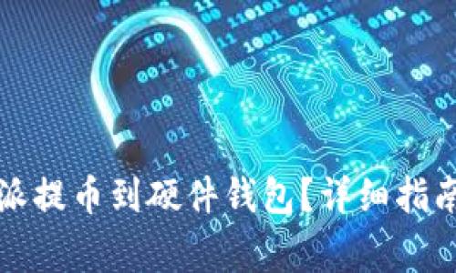 如何将比特派提币到硬件钱包？详细指南与注意事项
