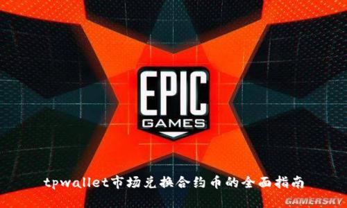 tpwallet市场兑换合约币的全面指南