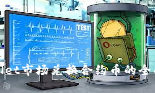 tpwallet市场兑换合约币的全面指南