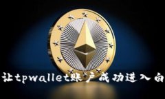 如何让tpwallet账户成功进入