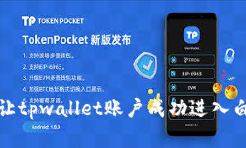 如何让tpwallet账户成功进入白名单