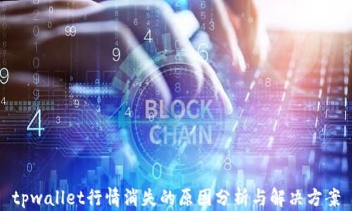 
tpwallet行情消失的原因分析与解决方案