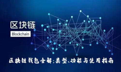 区块链钱包全解：类型、功能与使用指南