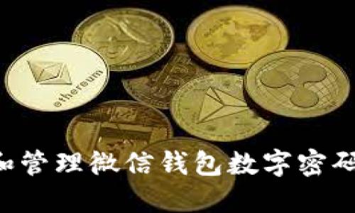 如何设置和管理微信钱包数字密码：全面指南