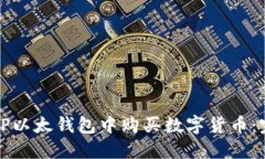 如何在TP以太钱包中购买数