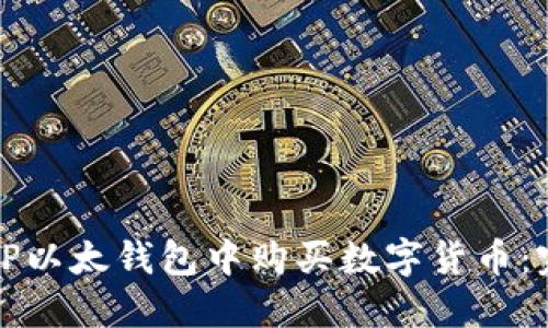 如何在TP以太钱包中购买数字货币：完整指南
