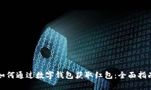 如何通过数字钱包获取红包：全面指南