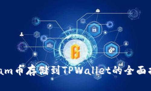Beam币存储到TPWallet的全面指南
