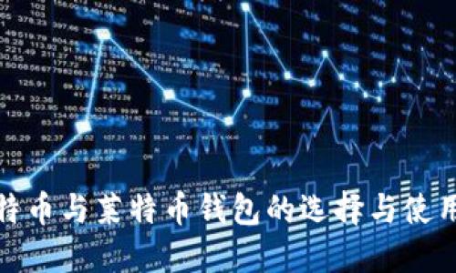 : 比特币与莱特币钱包的选择与使用指南