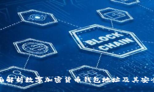 全面解析数字加密货币钱包地址及其安全性