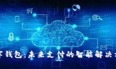 数字钱包：未来支付的智