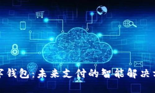数字钱包：未来支付的智能解决方案