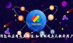 数字钱包的应用及其价值