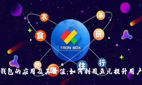 数字钱包的应用及其价值：如何利用五元提升用户体验