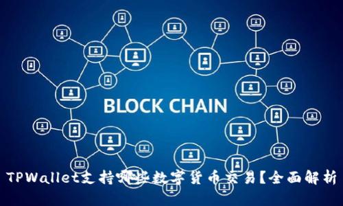 TPWallet支持哪些数字货币交易？全面解析