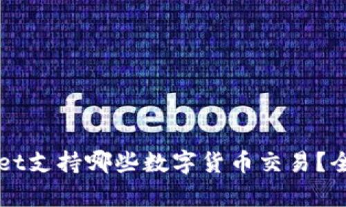 TPWallet支持哪些数字货币交易？全面解析