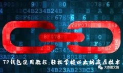 TP钱包使用教程：轻松掌握