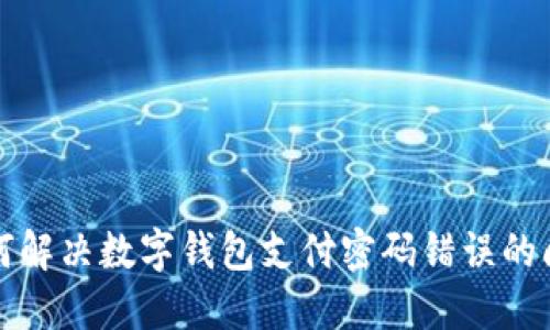 如何解决数字钱包支付密码错误的问题