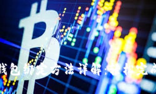 农行数字钱包绑定方法详解：轻松完成绑定步骤