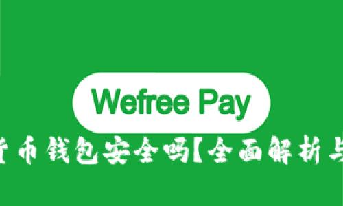 GPI数字货币钱包安全吗？全面解析与风险防范
