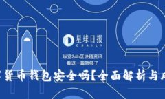 GPI数字货币钱包安全吗？
