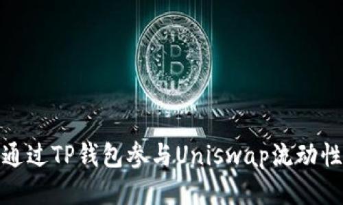 如何通过TP钱包参与Uniswap流动性挖矿