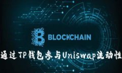 如何通过TP钱包参与Unisw