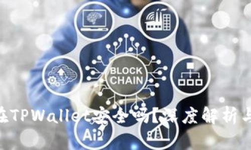 NFT代币在TPWallet安全吗？深度解析与用户指南