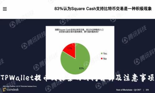 TPWallet提币到抹茶的时间解析及注意事项