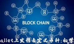 如何在TPWallet上发行自定义