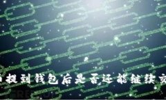 屎币提到钱包后是否还能
