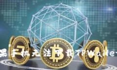 如何解决苹果手机无法下