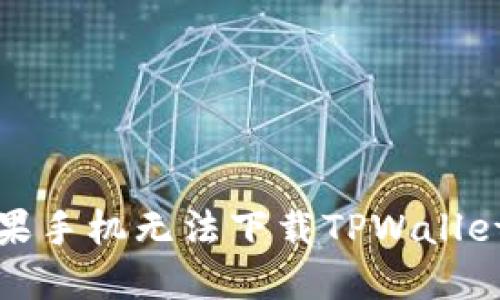 如何解决苹果手机无法下载TPWallet软件的问题
