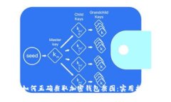 如何正确截取加密钱包截