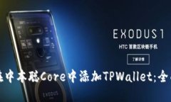 如何在中本聪Core中添加