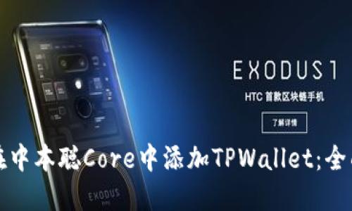 如何在中本聪Core中添加TPWallet：全面指南