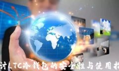 探讨LTC冷钱包的安全性与