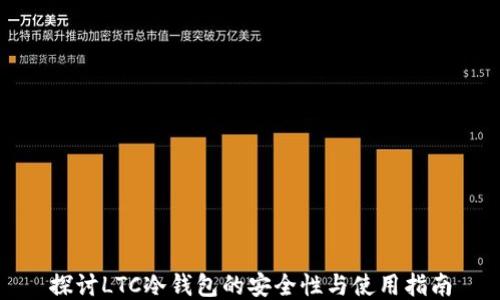 
探讨LTC冷钱包的安全性与使用指南