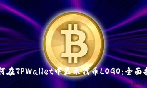 如何在TPWallet中显示代币LOGO：全面指南