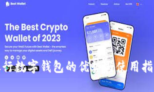 银行数字钱包的优势与使用指南