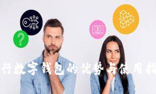 银行数字钱包的优势与使用指南