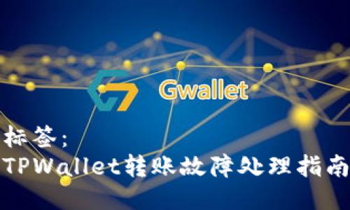 标签：
TPWallet转账故障处理指南