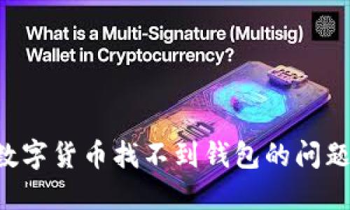 如何解决数字货币找不到钱包的问题：全面指南