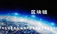 数字钱包消费指南：如何
