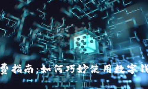 数字钱包消费指南：如何巧妙使用数字钱包进行购物