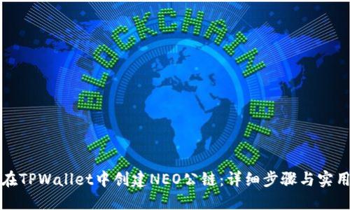 如何在TPWallet中创建NEO公链：详细步骤与实用指南