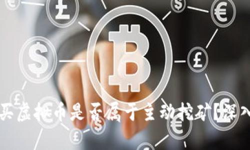TPWallet购买虚拟币是否属于主动挖矿？深入解析与对比