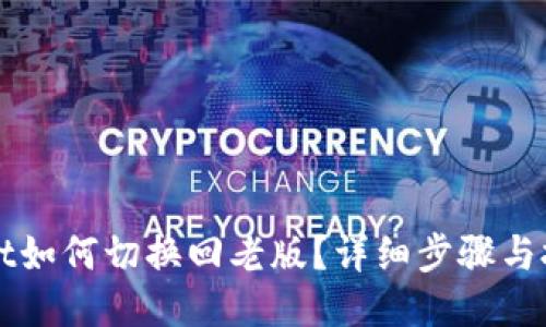 TPWallet如何切换回老版？详细步骤与技巧分享