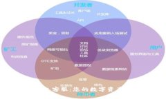 数字金库钱包客服：您的